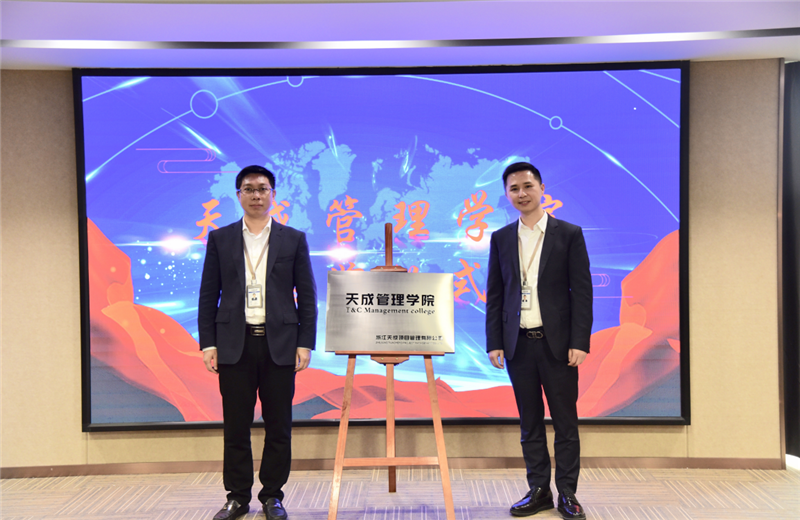 2019年7月24日，天成管理学院成立百日，公司举办百日纪念活动，回顾学院工作开展，宣贯学院架构、人才培养体系，并对内训师进行正式聘任。