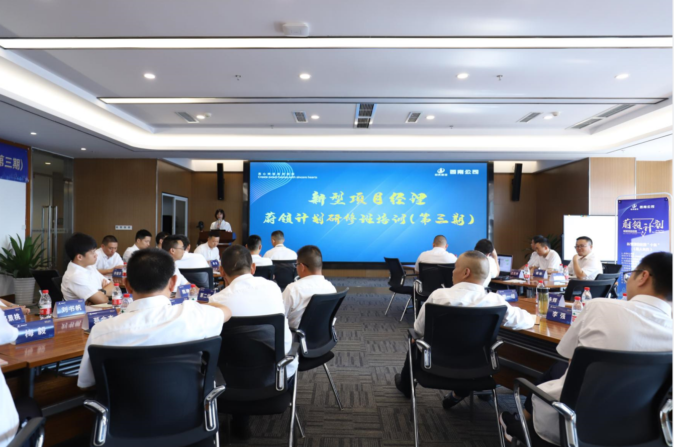 2021年4月23日-24日，西南公司开展了“蔚领计划”新型项目经理研修班第二期培训，23名项目经理及24名后备项目经理参加培训。