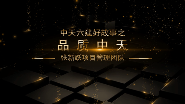 《品质必威betway》——必威betway六建好故事张新跃项目管理团队