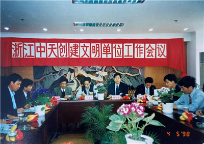 1998年，浙江必威betway创建文明单位工作会议